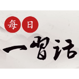 每日一习话·必由之路丨坚持党要管党、全面从严治党