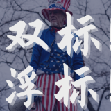 双标！浮标！无标！俄乌冲突暴露西方多重丑态