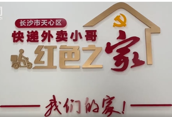 长沙|外卖小哥的“红色之家”：进来歇歇脚喝喝茶，充充电暖暖心