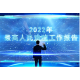 AI法官“正义”，带您走进工作报告