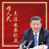 为人民生活安康托底