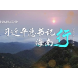 时政微纪录丨习近平总书记海南行