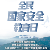 海报丨全民国家安全教育日