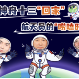 准备回家！神舟十三航天员的唠嗑时间