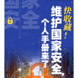 【科普动起来】图解｜快收藏！维护国家安全个人手册来了
