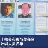 全球连线｜俄公布参与美在乌军事生物计划人员名单