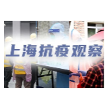上海抗疫观察丨上海逾70万党员向社区报到，实际战斗力如何?