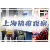 上海抗疫观察｜守望相助的力量，支撑起“清零”的希望