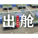 【上海战疫】出舱！