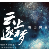 创意微视频丨云上逐梦