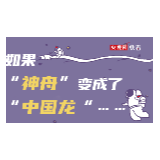 英雄归来|如果，“神舟”变成了“中国龙”……