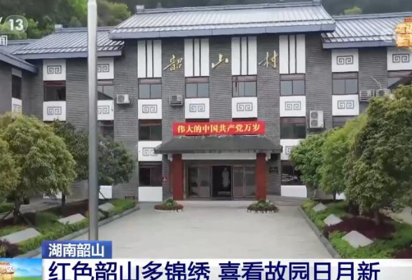 【走进老区看新貌】红色韶山多锦绣 喜看故园日月新