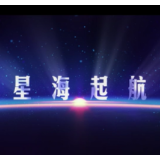 英雄归来｜星海起航MV再度致敬中国航天人