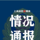 上海浦东一居民楼楼梯间发生火情：已扑灭 无人员伤亡