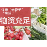 【图说】坚持“动态清零”，做好物资保供和民生保障