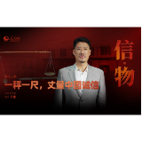 《信·物》第十二期  一秤一尺，丈量中国诚信