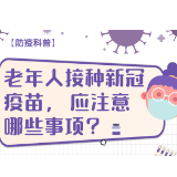 【防疫科普】老年人接种新冠疫苗应注意哪些事项？