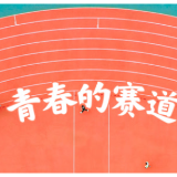 微视频 | 青春的赛道