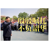 时政微视频丨殷殷嘱托 不负韶华