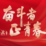 奋斗者·正青春｜我的青春“施工日志”