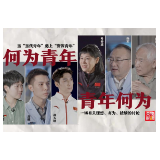 何为青年？青年何为？