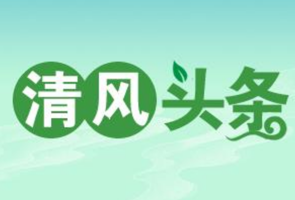 清风头条丨长沙县委编办打好“五廉招”练成清廉“硬本领”