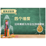 【聚焦求职季】四个维度 这所高校为毕业生持续赋能