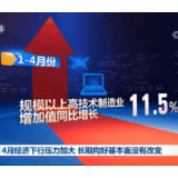 4月经济下行压力加大 长期向好基本面没有改变