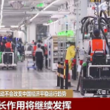 疫情扰动不会改变中国经济平稳运行趋势