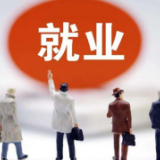 做好高校毕业生就业创业工作 上海多部门联合推出“大礼包”