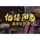 亿缕阳光丨高手在民间