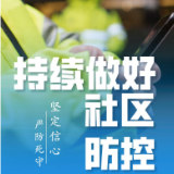 海报 ▏继续严防死守 科学精准做好疫情防控