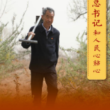 总书记和人民心贴心丨“把‘当代愚公精神’继续发扬下去”