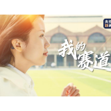 微电影丨我的赛道