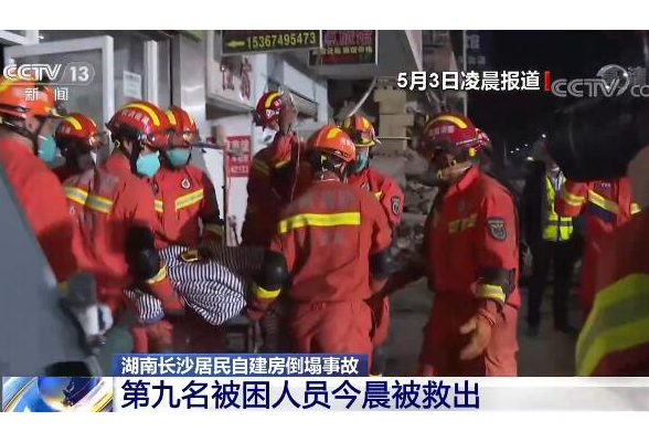 直击现场 湖南长沙居民自建房倒塌事故第九名被困人员今晨被救出