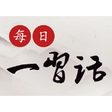 【每日一习话·正青春】青年是整个社会力量中最积极、最有生气的力量