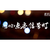 用心点亮信号灯