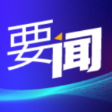毛伟明主持省政府常务会议 研究部署全省自建房安全专项整治、第十届湘商大会等工作