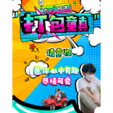 愿你心中有趣 尽情可爱 “六一”特供“打包童真”