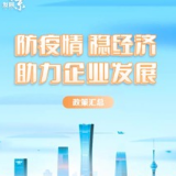 助企政策“一键通” 北京发布防疫助企政策汇总