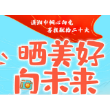 幸福就要晒出来！“晒美好 向未来”视频大赛来了！速来参加~