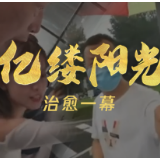 亿缕阳光｜治愈一幕