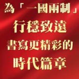 视频丨大湾区之声热评：为“一国两制”行稳致远书写更精彩的时代篇章