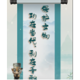 平语近人｜保护文物功在当代、利在千秋