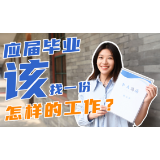 毕业生：职场你好