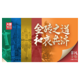 非凡十年丨金砖之道 和衷共济