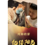 亿缕阳光丨纯粹的爱