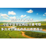 开创富民兴陇新局面——沿着总书记的足迹之甘肃篇