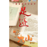《足迹》第10集：忆“大山”