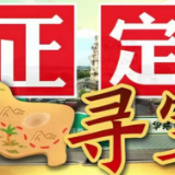 走进县城看发展丨正定寻宝